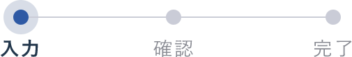 エントリー内容のご入力